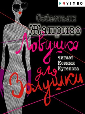 cover image of Ловушка для Золушки